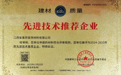 齐齐哈尔喜邦地坪公司荣获《建材质量-先进技术推荐企业》称号