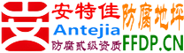 耐固®齐齐哈尔防腐地坪